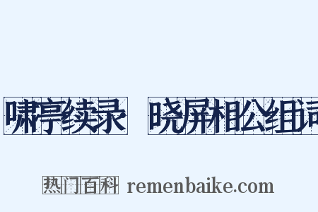 啸亭续录·晓屏相公组词是什么意思的图片
